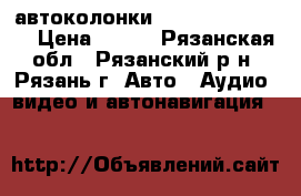 автоколонки pioneer ts-1339r › Цена ­ 700 - Рязанская обл., Рязанский р-н, Рязань г. Авто » Аудио, видео и автонавигация   